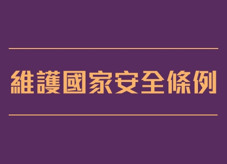 維護國家安全: 《基本法》第二十三條立法
